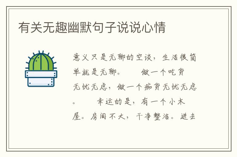 有关无趣幽默句子说说心情