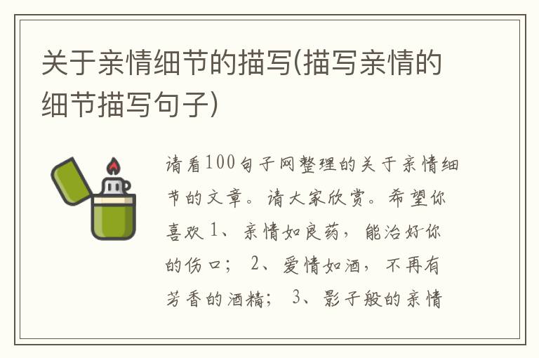 关于亲情细节的描写(描写亲情的细