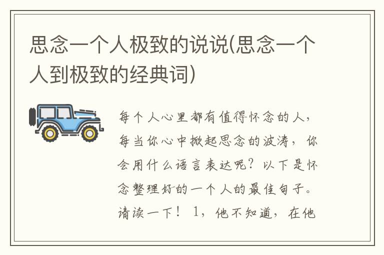 思念一个人极致的说说(思念一个人到极致的经典词)