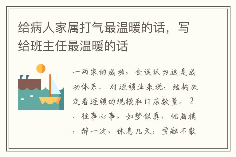 给病人家属打气最温暖的话，写给班主任最温暖的话