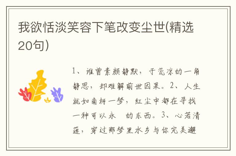 我欲恬淡笑容下笔改变尘世(精选20句)