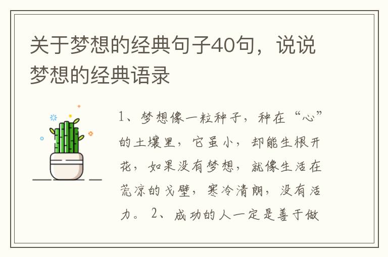 关于梦想的经典句子40句，说说梦想的