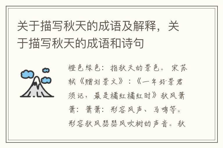 关于描写秋天的成语及解释,关于描写