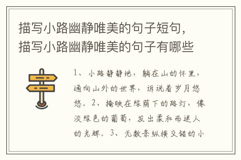 描写小路幽静唯美的句子短句，描写小路幽静唯美的句子有哪些