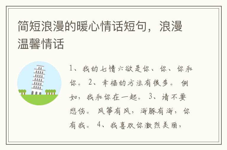 简短浪漫的暖心情话短句，浪漫温馨情话