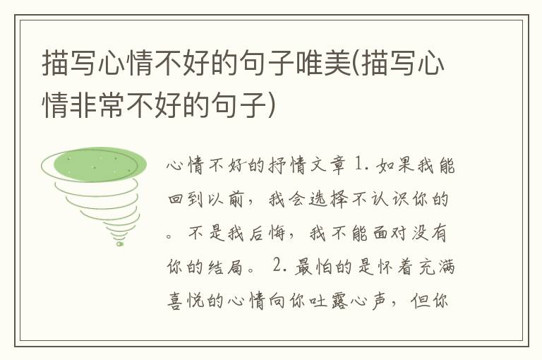 描写心情不好的句子唯美(描写心情非常不好的句子)
