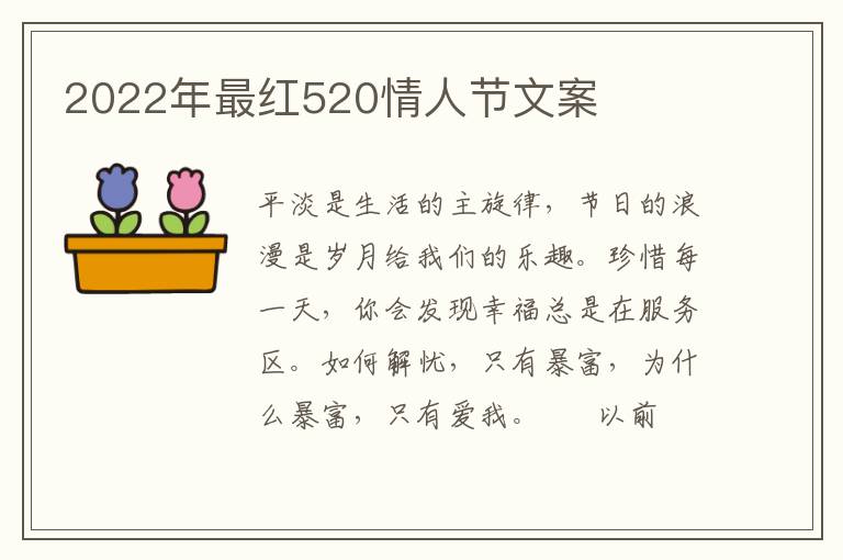 2022年最红520情人节文案