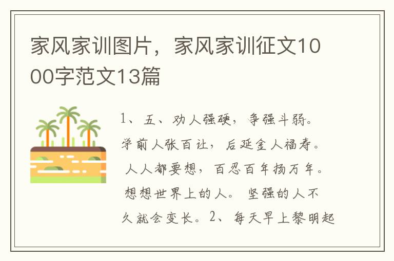家风家训图片,家风家训征文1000字范