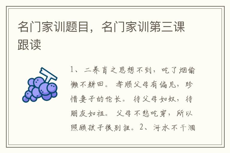 名门家训题目,名门家训第三课跟读
