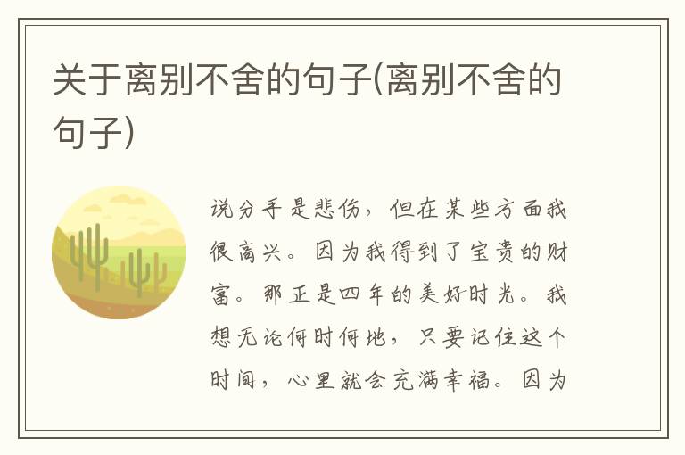 关于离别不舍的句子(离别不舍的句