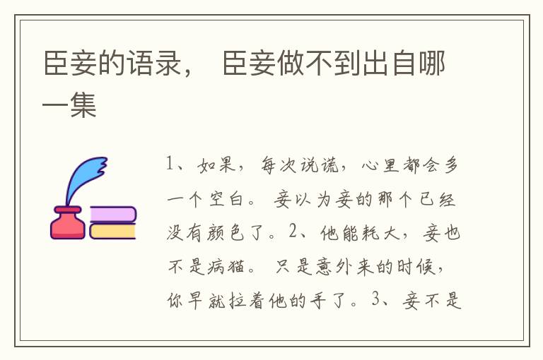臣妾的语录， 臣妾做不到出自哪一集