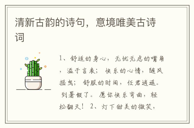 清新古韵的诗句,意境唯美古诗词