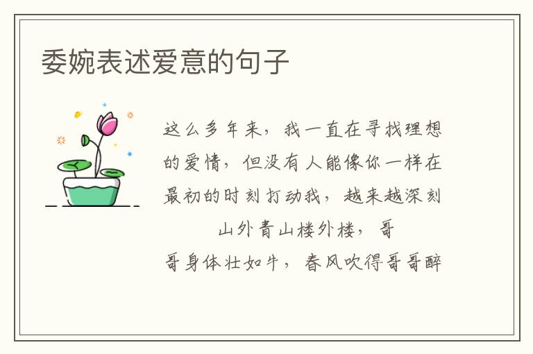委婉表述爱意的句子