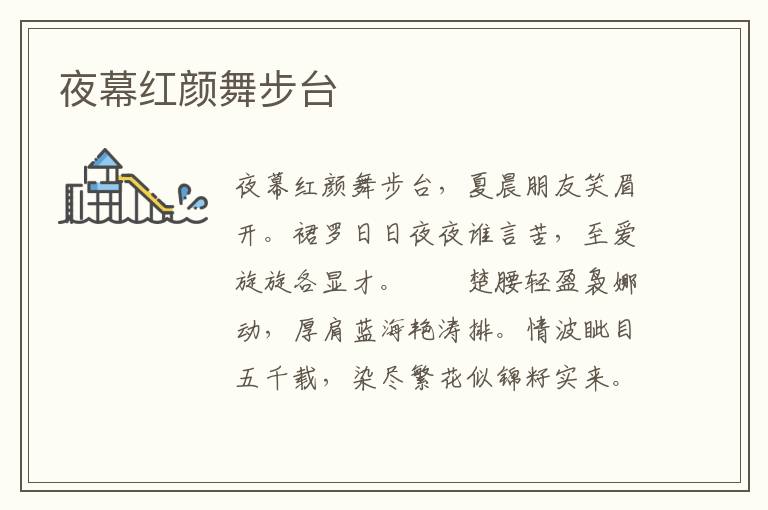 夜幕红颜舞步台