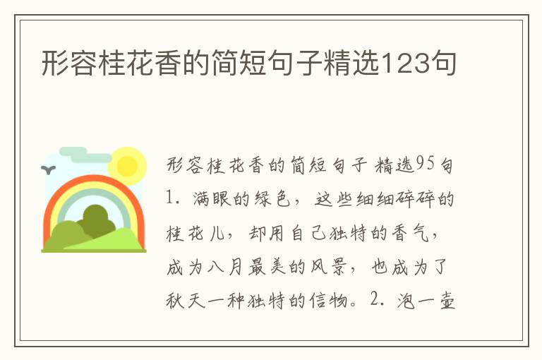 形容桂花香的简短句子精选123句