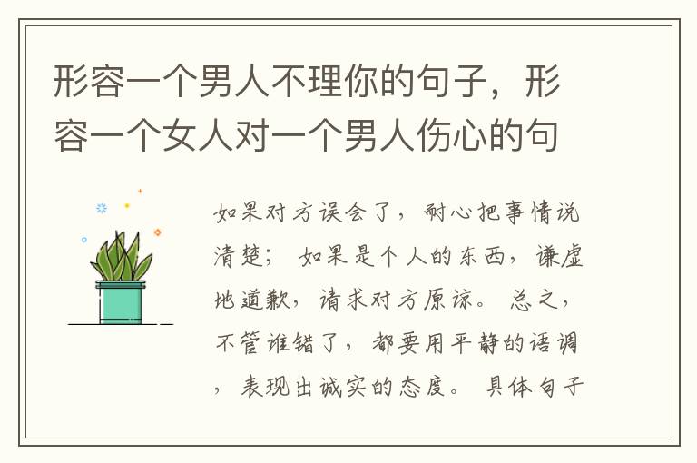 形容一个男人不理你的句子，形容一个女人对一个男人伤心的句子