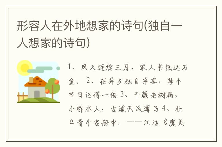 形容人在外地想家的诗句(独自一人想家的诗句)