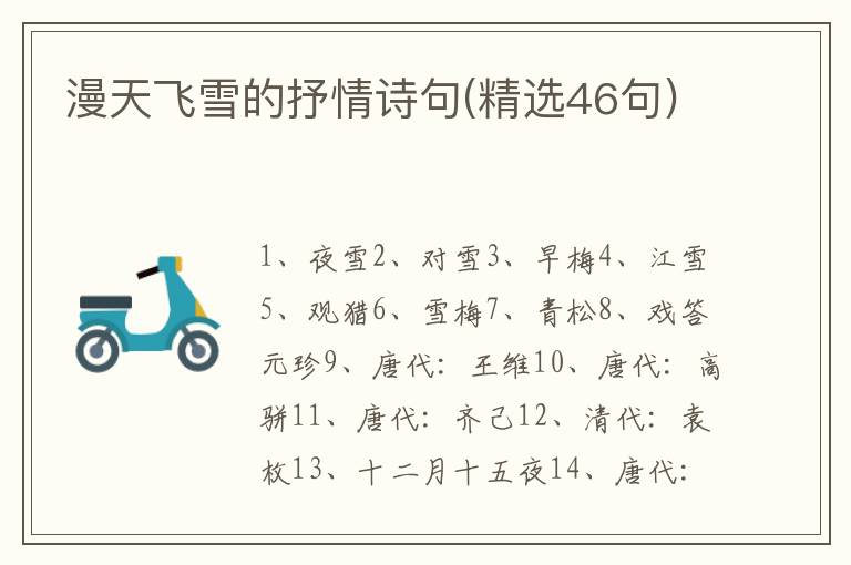 漫天飞雪的抒情诗句(精选46句)