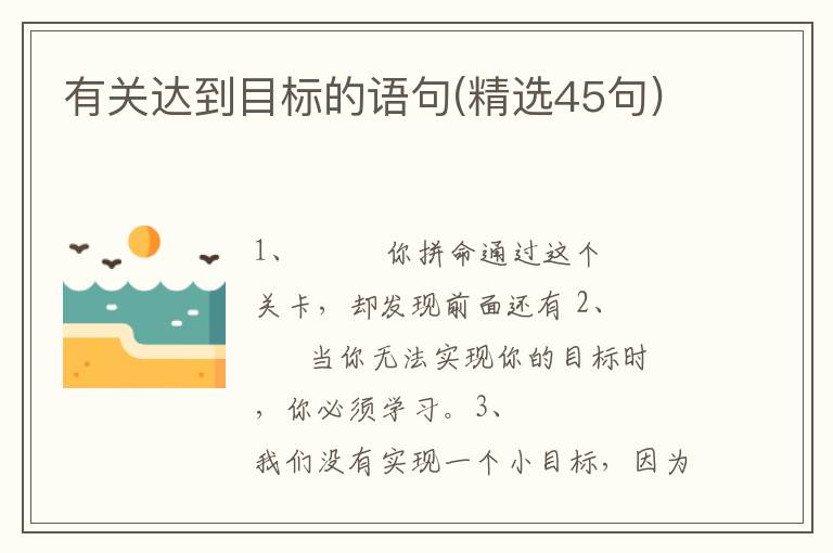 有关达到目标的语句(精选45句)