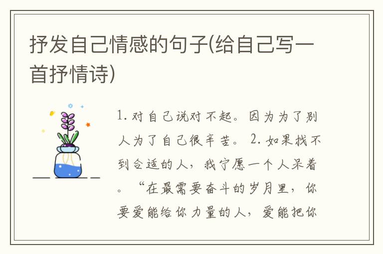 抒发自己情感的句子(给自己写一首抒情诗)