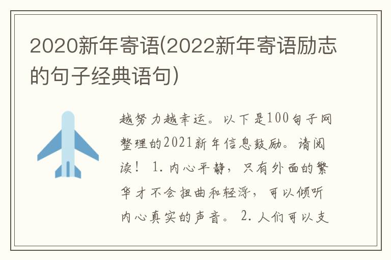 2020新年寄语(2022新年寄语励志的
