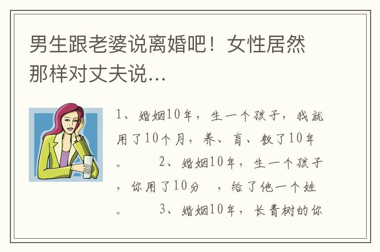男生跟老婆说离婚吧！女性居然那样对