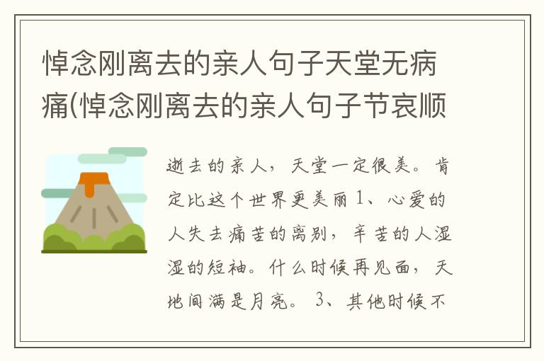 悼念刚离去的亲人句子天堂无病痛(