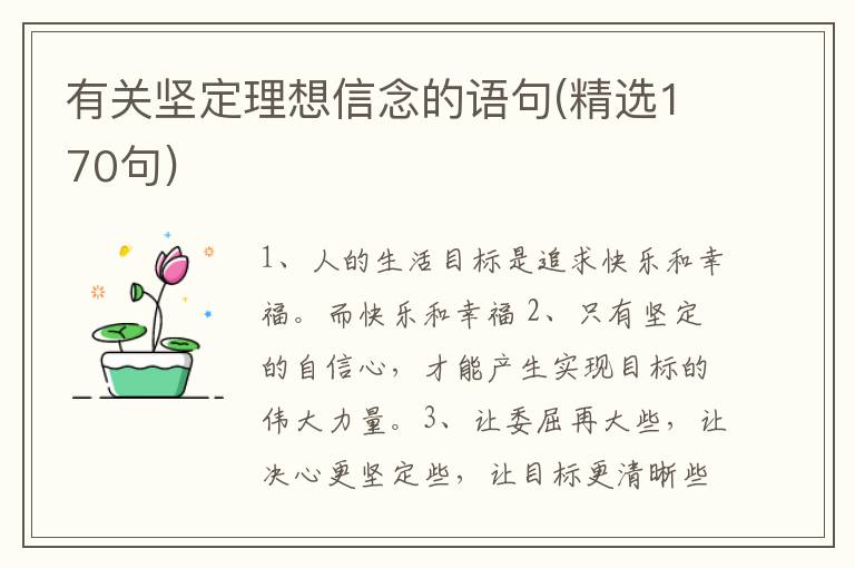 有关坚定理想信念的语句(精选170句