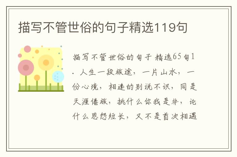 描写不管世俗的句子精选119句