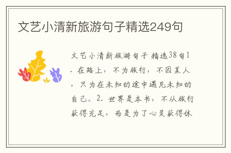文艺小清新旅游句子精选249句