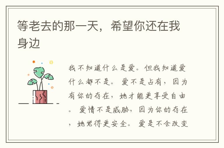 等老去的那一天,希望你还在我身边