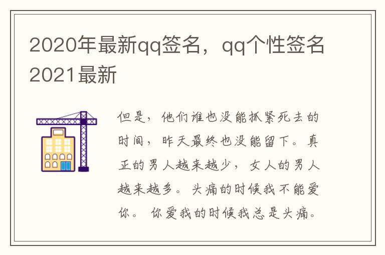 2020年最新qq签名，qq个性签名2021最新