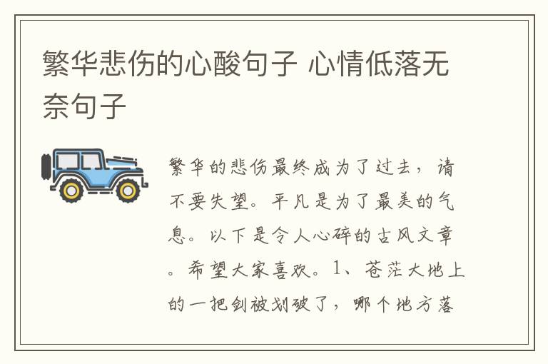 繁华悲伤的心酸句子 心情低落无奈句子