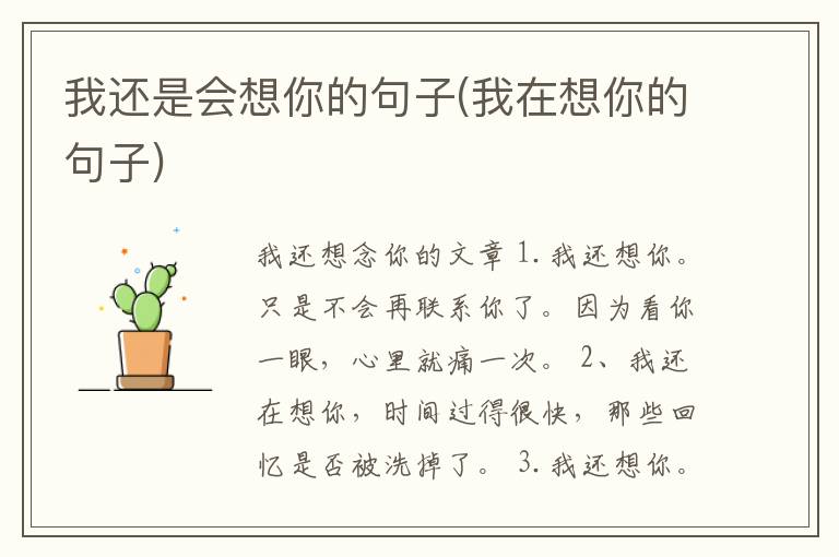 我还是会想你的句子(我在想你的句子)
