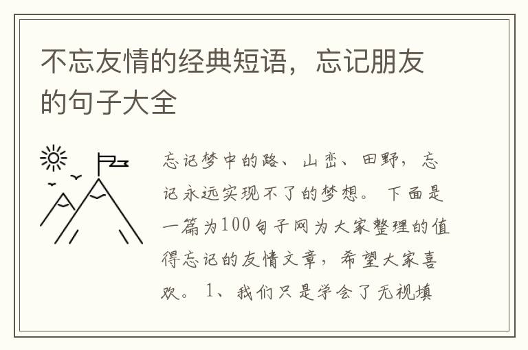 不忘友情的经典短语，忘记朋友的句子大全