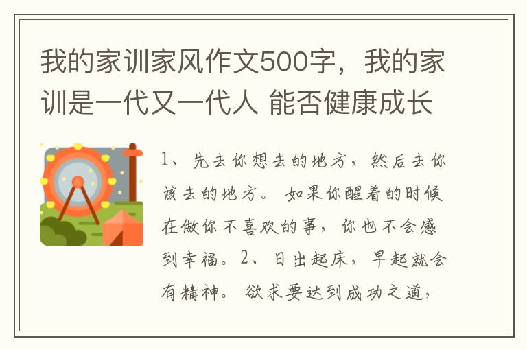 我的家训家风作文500字，我的家训是