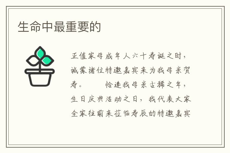 生命中最重要的
