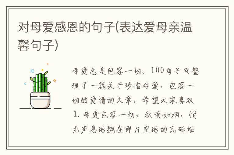 对母爱感恩的句子(表达爱母亲温馨句子)