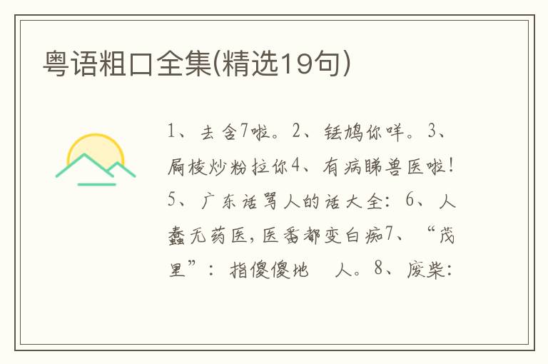 粤语粗口全集(精选19句)