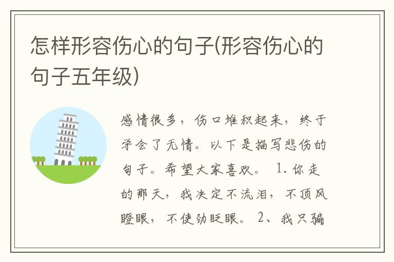 怎样形容伤心的句子(形容伤心的句