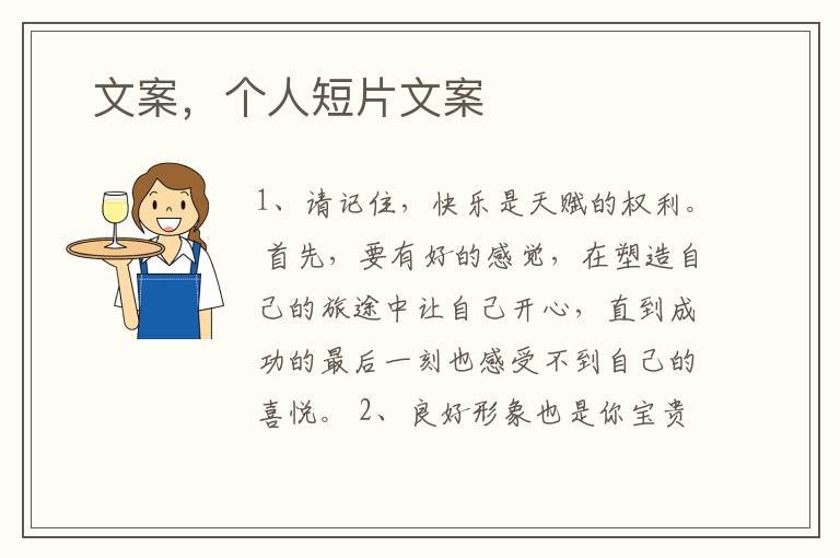   文案，个人短片文案