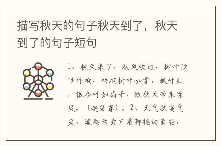 描写秋天的句子秋天到了,秋天到了的