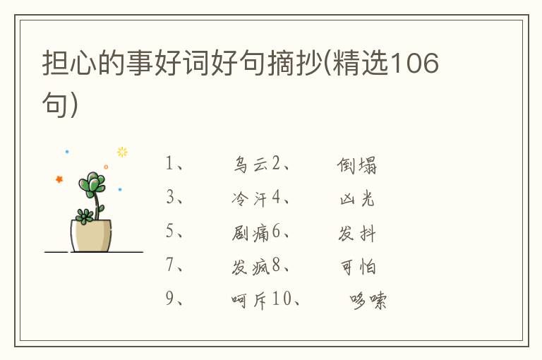 担心的事好词好句摘抄(精选106句)