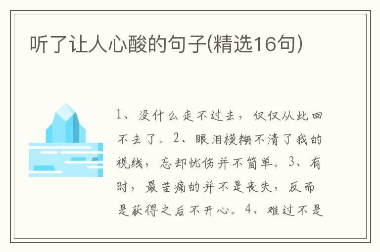 听了让人心酸的句子(精选16句)