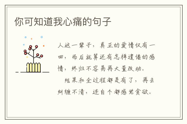 你可知道我心痛的句子