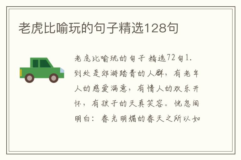 老虎比喻玩的句子精选128句