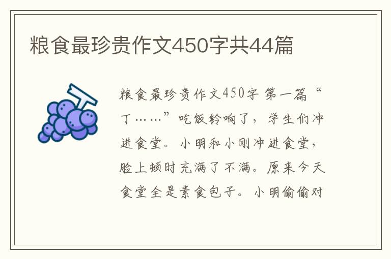 粮食最珍贵作文450字共44篇
