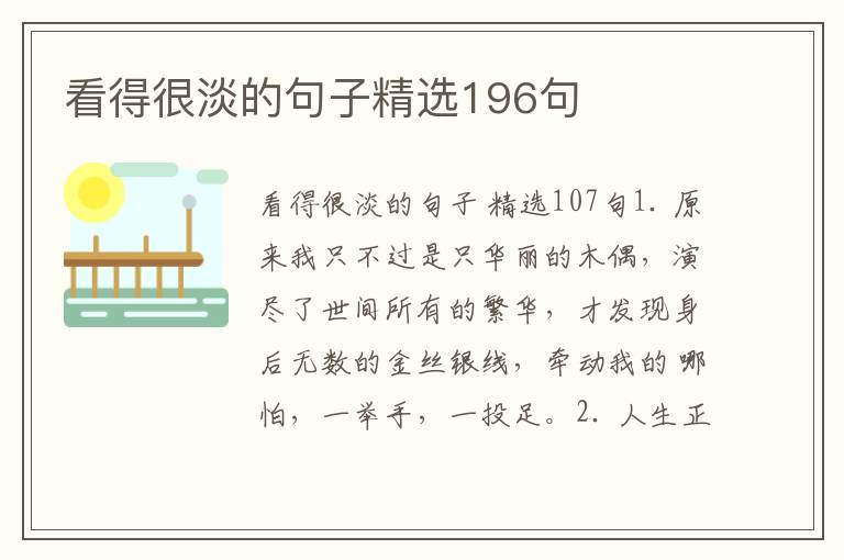看得很淡的句子精选196句