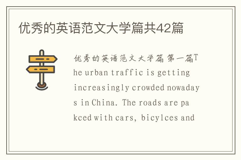 优秀的英语范文大学篇共42篇