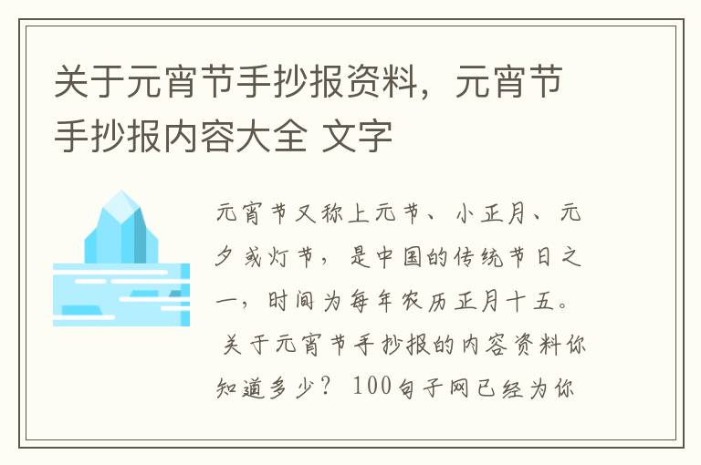 关于元宵节手抄报资料，元宵节手抄报